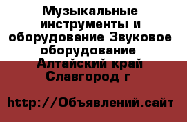 Музыкальные инструменты и оборудование Звуковое оборудование. Алтайский край,Славгород г.